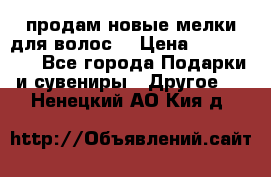 продам новые мелки для волос. › Цена ­ 600-2000 - Все города Подарки и сувениры » Другое   . Ненецкий АО,Кия д.